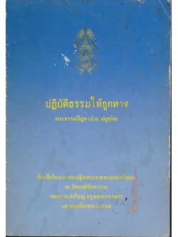 ปฏิบัธรรมให้ถูกทาง