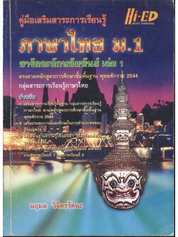 คู่มือเสริมสาระการเรียนรู้ ภาษาไทย ม.1 สารัตถะทักษสัมพันธ์ เล่ม 1