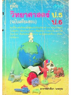 คู่มือ วิทยาศาสตร์ ป.5 ป.6 (ฉบับเตรียมสอบ)
