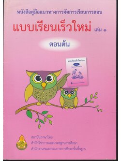 หนังสือคู่มือแนวทางการจัดการเรียนการสอน แบบเรียนเร็วใหม่ เล่ม ๑ ตอนต้น