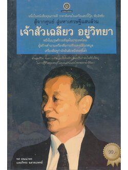 สู้จากศูนย์สู่มหาเศรษฐีแสนล้าน เจ้าสัวเฉลียว อยู่วิทยา