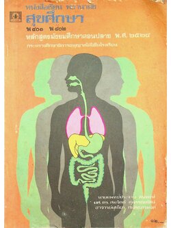 หนังสือเรียน พลานามัย พ ๔๐๑ - พ ๔๐๒ สุขศึกษา ชั้นมัธยมศึกษาปีที่ ๔ (ม.๔)