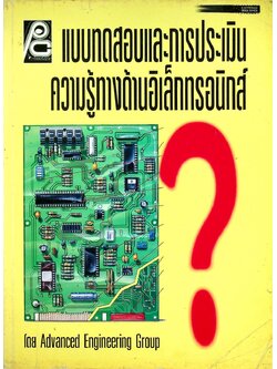 แบบทดสอบและการประเมินความรู้ทางด้านอิเล็กทรอนิกส์