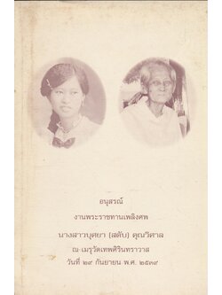 กรรมกับโรคพันธุกรรม อนุสรณ์งานพระราชทานเพลิงศพ นางสาวบุศยา คุณวิศาล ๒๕๓๙