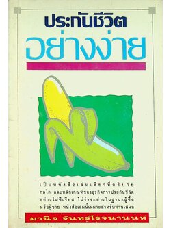 ประกันชีวิตอย่างง่าย