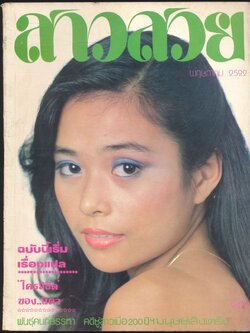 นิตรยสารสาวสวย ปีที่5 ฉบับที่ 47 พ.ศ 2522 คุณศิวนารถ อภิชาตกุล แสดงแบบปก