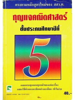 กุญแจคณิตศาสตร์ ชั้นประถมศึกษาปีที่ 5