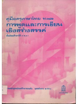 คู่มือครูภาษาไทย ท ๓๔๑ การพูดและการเขียนเชิงสร้างสรรค์ ชั้นมัธยมศึกษาปีที่๓ (ม.๓) ตามหลักสูตรมัธยมศึกษาตอนต้น พุทธศักราช ๒๕๒๑