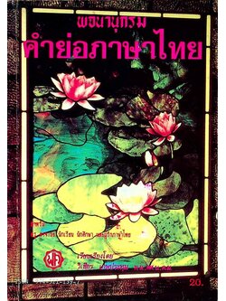 พจนานุกรมคำย่อภาษาไทย