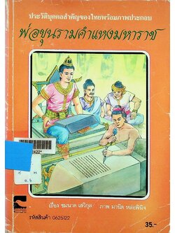 ประวัติบุคคลสำคัญของไทยพร้อมภาพประกอบ พ่อขุนรามคำแหงมหาราช