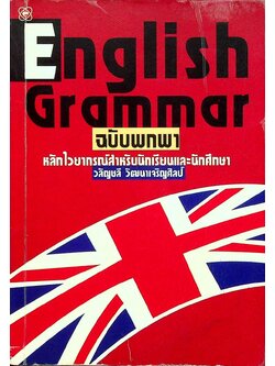English Grammar ฉบับพกพา
