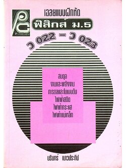 เฉลยแบบฝึกหัด ฟิสิกส์ ม.5 ว 022 - ว 023