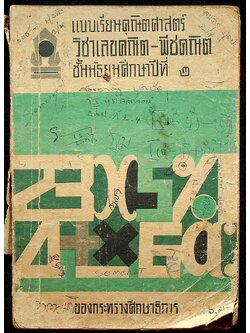 แบบเรียนคณิตศาสตร์ วิชาเลขคณิต-พีชคณิต ชั้นมัธยมศึกษาปีที่ ๒ ของกระทรวงศึกษาธิการ