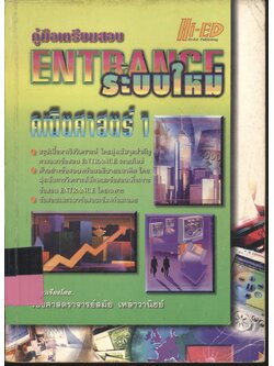 คู่มือเตรียมสอบ ENTRANCE ระบบใหม่ คณิตศาสตร์ 1