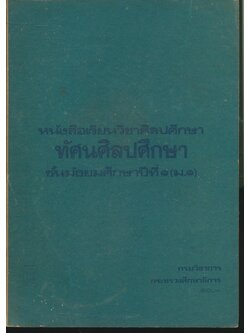 หนังสือเรียนวิชาศิลปศึกษา ทัศนศิลปศึกษา ชั้นมัธยมศึกษาปีที่ ๑ (ม.๑)