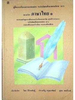คู่มือแบบเรียนและแนวทดสอบ : ระดับมัธยมศึกษาตอนปลาย (ม.๖) หมวดวิชา ภาษาไทย ๑