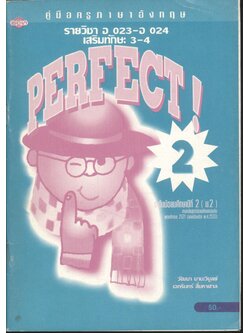 คู่มือครูภาษาอังกฤษ รายวิชา อ 023 - อ 024 เสริมทักษะ 3-4 PERFECT! 2 ระดับชั้นมัธยมศึกษาปีที่ 2 (ม.2)