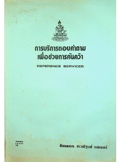 การบริการตอบคำถามเพื่อช่วยการค้นคว้า