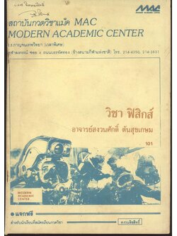 สถาบันกวดวิชาแม็ค MAC MODERN ACADEMIC CENTER วิชา ฟิสิกส์