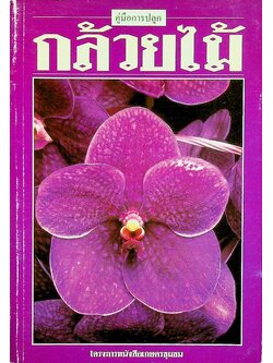 คู่มือการปลูก กล้วยไม้
