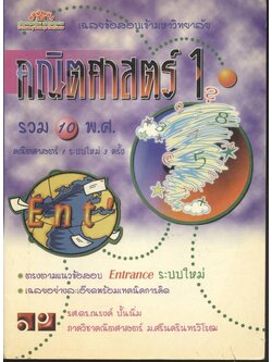 เฉลยข้อสอบเข้ามหาวิทยาลัย Entrance ระบบใหม่ รวม 10 พ.ศ. คณิตศาสตร์ 1