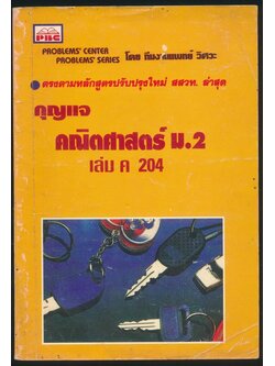 กุญแจ คณิตศาสตร์ ม.2 เล่ม ค 204