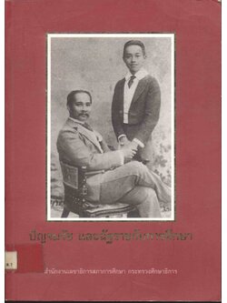 ปัญจมรัช และฉัฐราชกับการศึกษา