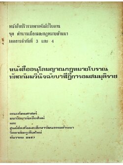 หนังสือปริวรรตจากคัมภีร์ใบลาน ชุด ตำนานเมืองและกฎหมายล้านนา เอกสารลำดับที่ 3 และ 4 หนังสืออนุโลมญาณกฏหมายโบราณ หัตถกัมมวินิจฉัยบาฬีฎีการอมสมมุติราช