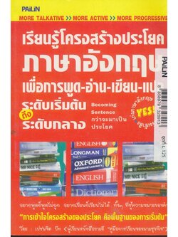 เรียนรู้โครงสร้างประโยคภาษาอังกฤษเพื่อการพูด-อ่าน-เขียนแปล ระดับเริ่มต้นถึง ระดับกลาง