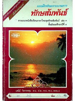 แบบฝึกทักษะกระบวนการ ทักษสัมพันธ์ ตามแนวหนังสือเรียนภาษาไทย ชุดทักษสัมพันธ์ เล่ม ๓ ชั้นมัธยมศึกษาปีที่ ๓