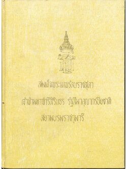 สมเด็จพระเทพรัตนราชสุดา เจ้าฟ้ามหาจักรีสิรินธร รัฐสีมาคุณากรปิยชาติ สยามบรมราชกุมารี