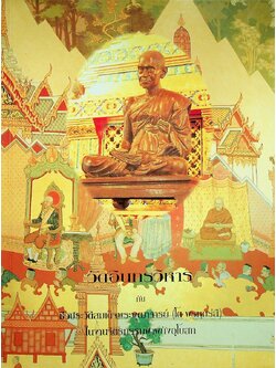 วัดอินทรวิหาร กับ ชีวประวัติสมเด็จพระพุฒาจารย์ (โต พฺรหฺมรํสี) ในงานจิตรกรรมฝาผนังอุโบสถ