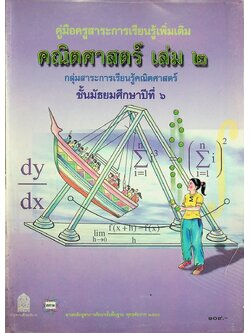 คู่มือครูสาระการเรียนรู้เพิ่มเติม คณิตศาสตร์ เล่ม ๒ กลุ่มสาระการเรียนรู้คณิตศาสตร์ ชั้นมัธยมศึกษาปีที่ ๖