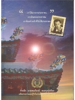 ที่ระลึก พิธีพระราชทานดินฝังศพ นายสมเกียรติ สมสกุลรุ่งเรือง อดีตประธานมูลนิธิร่วมกตัญญู