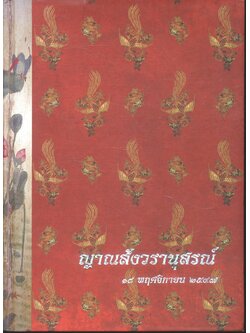 สมุดภาพพระพุทธประวัติ ฉบับ อนุรักษ์ภาพจิตรกรฝีมือเอก (ครูเหม เวชกร) อนุสรณ์ พระวิสุทธิวงศาจารย์ (พลอย ญาณสํวโร ป.ธ.๙)สมุดภาพพระพุทธประวัติ ฉบับอนุรักษ์ภาพจิตรกรฝีมือเอก (ครูเหม เวชกร) พิม์โดยเสด็จพระราชกุศลในงานออกเมรุพระราชทานเพลิงศพ พระวิสุทธิวงศาจารย์ 
