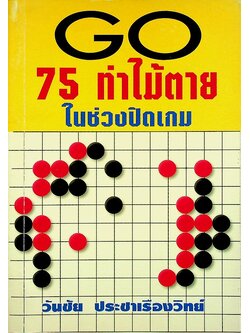 75 ท่าไม้ตายในช่วงปิดเกม