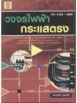 วงจรไฟฟ้ากระแสตรง