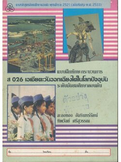 แบบฝึกทักษะกระบวนการ ส .026 เอเชียตะวันออกเฉียงใตในโลกปัจจุบัน ระดับมัธยมศึกษาตอนต้น ตามหลักสูตรมัธยมศึกตอนต้นพุทธศักราช.2521 ฉบับปรับปรุง.2533