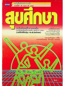 หนังสือเรียนพลานามัย รายวิชา พ ๐๑๓ - พ ๐๑๔ สุขศึกษา ระดับมัธยมศึกษาตอนต้น