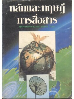 หลักและทฤษฎีการสื่อสาร