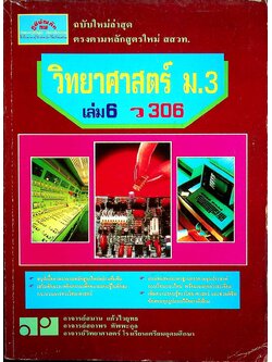 วิทยาศาสตร์ ม.3 เล่ม 6 ว 306