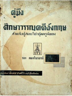 คู่มือ ศึกษาวรรณคดีอังกฤษ สำหรับผู้สอบวิชาครูมัธยม ของ คณะห้าอาจารย์