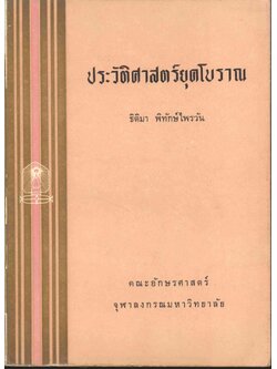 ประวัติศาสตร์ยุคโบราณ