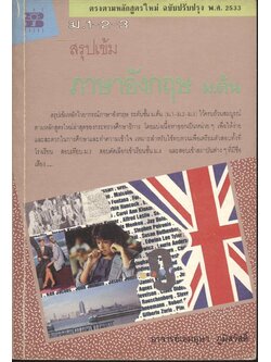 สรุปเข้มภาษาอังกฤษ ม.ต้น ม.1-2-3