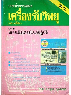 การทำงานของเครื่องรับวิทยุ เอ.เอ็ม จากทรานซิสเตอร์แนวปฏิบัติ