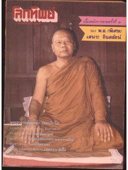 โลกทิพย์ นิตยสารธรรมสมาธิ ปีที7 ฉบับที่133 พ.ศ 2531