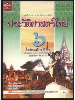 หนังสือเรียนสร้างเสริมประสบการณ์ชีวิต ประวัติศาสตร์ไทย ชั้นประถมศึกษาปีที่ ๖
