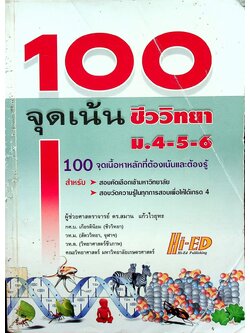 100 จุดเน้น ชีววิทยา ม.4-5-6