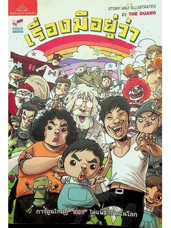 เรื่องมีอยู่ว่า การ์ตูนไทยที่ แนว ไม่แพ้ชาติใดในโลก