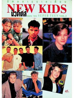 นิวคิดส์ NEW KIDS ทราย SUPER TEEN VOL.2